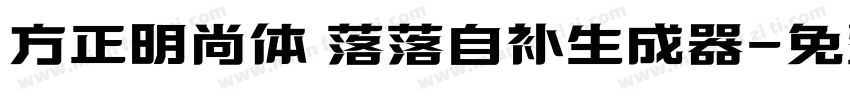 方正明尚体 落落自补生成器字体转换